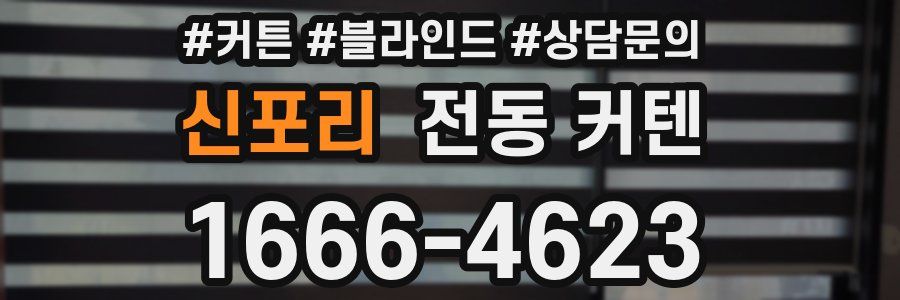 신포리 전동 커텐