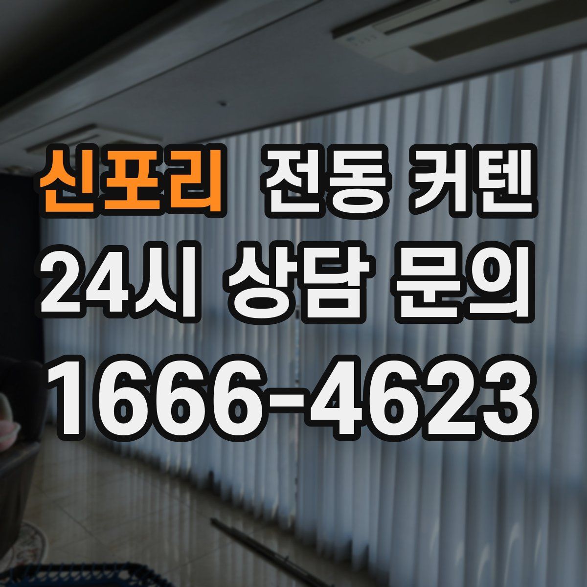 신포리 전동 커텐