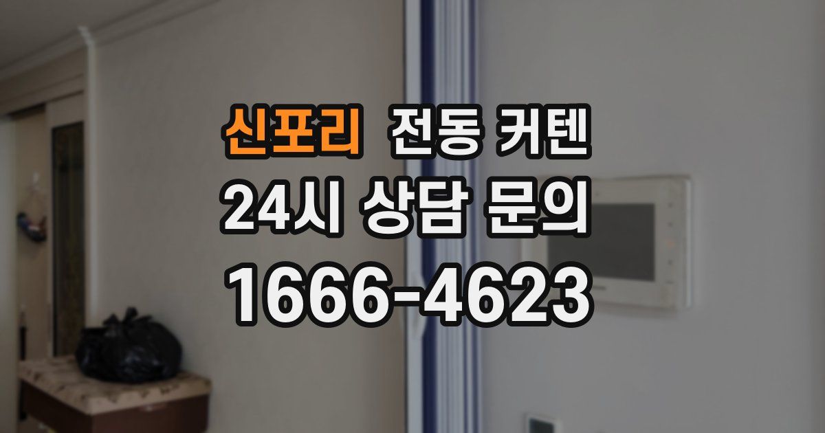 신포리 전동 커텐