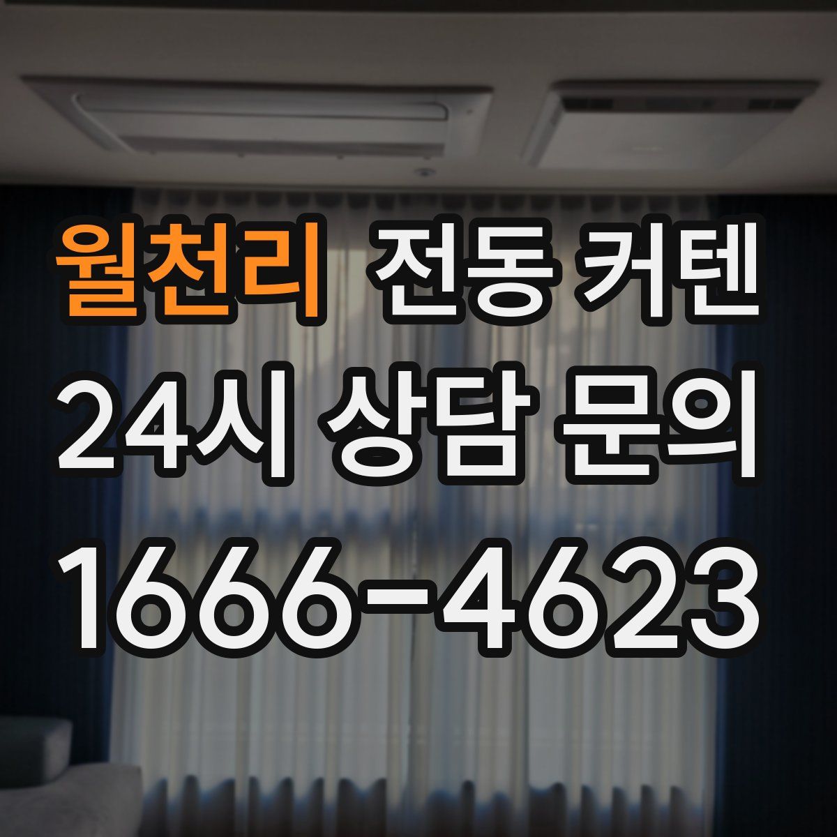 월천리 전동 커텐
