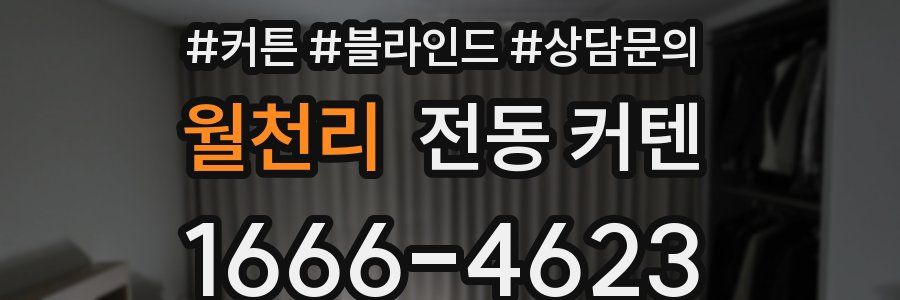월천리 전동 커텐