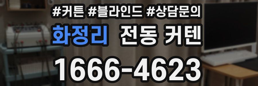 화정리 전동 커텐