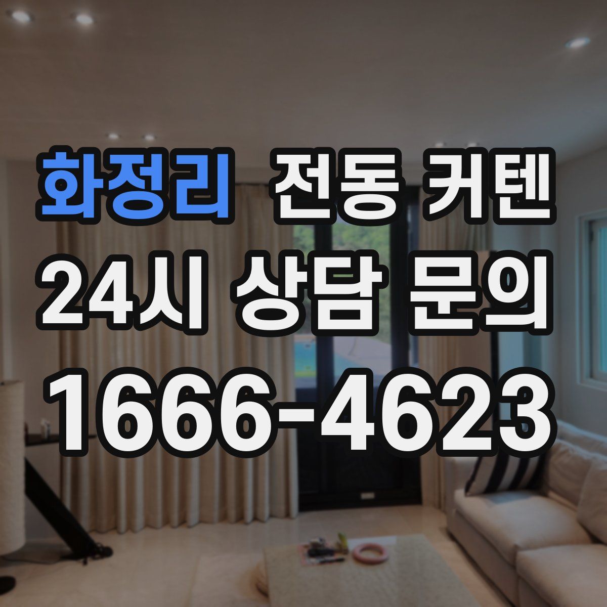 화정리 전동 커텐
