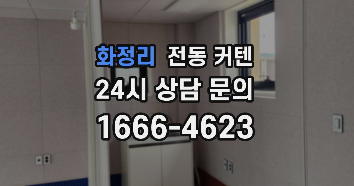 화정리 전동 커텐