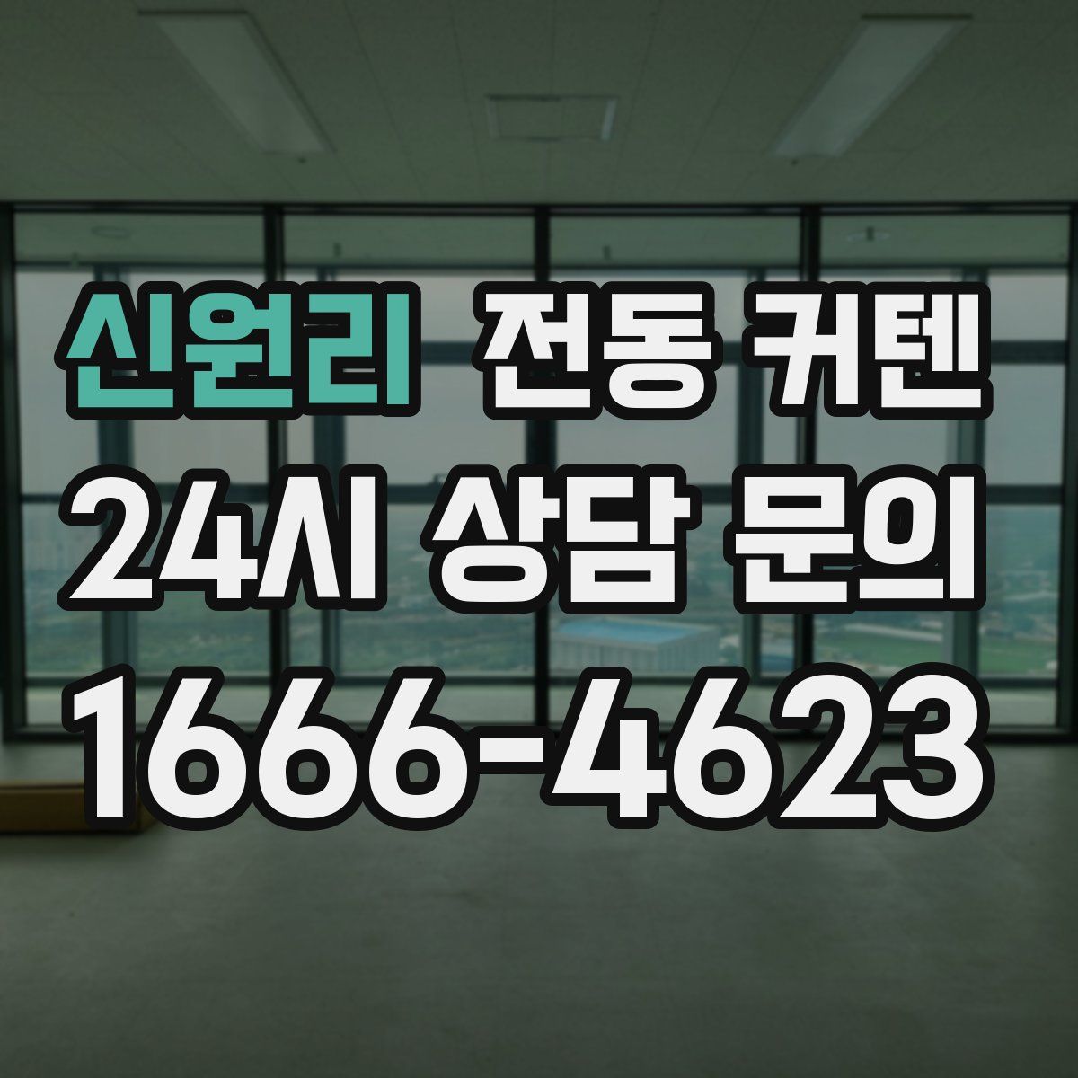 신원리 전동 커텐