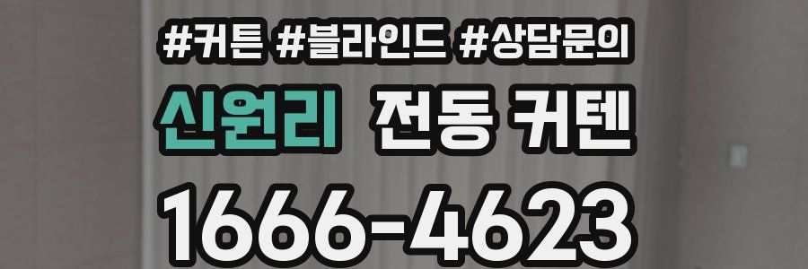 신원리 전동 커텐