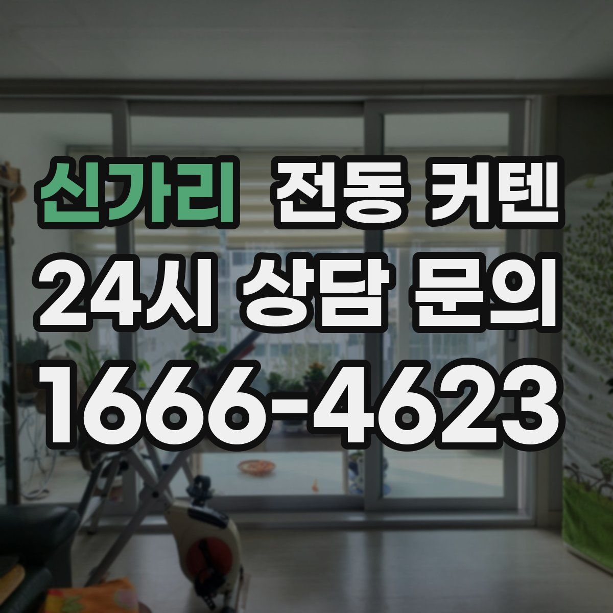 신가리 전동 커텐