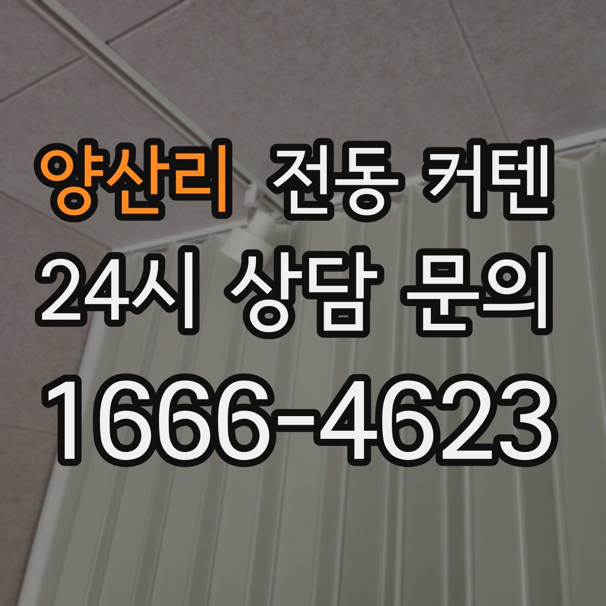 양산리 전동 커텐