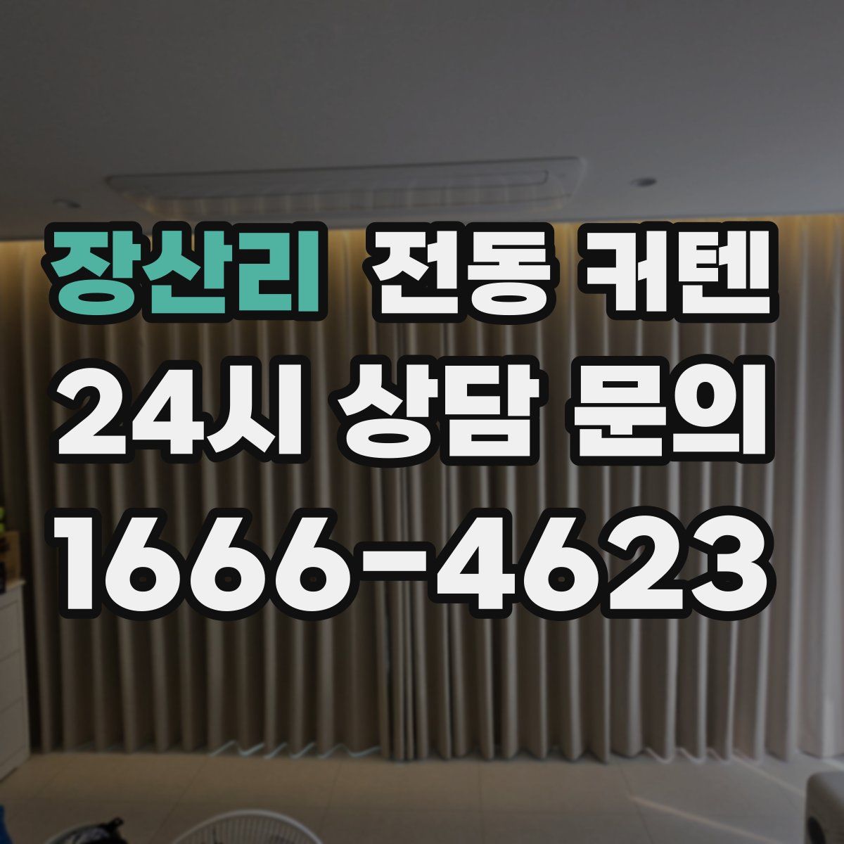 장산리 전동 커텐