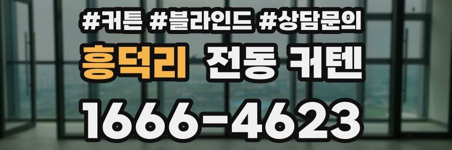 흥덕리 전동 커텐
