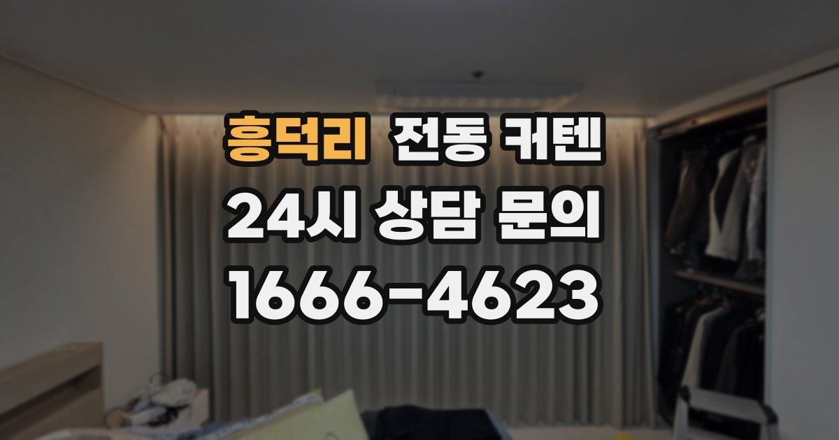 흥덕리 전동 커텐