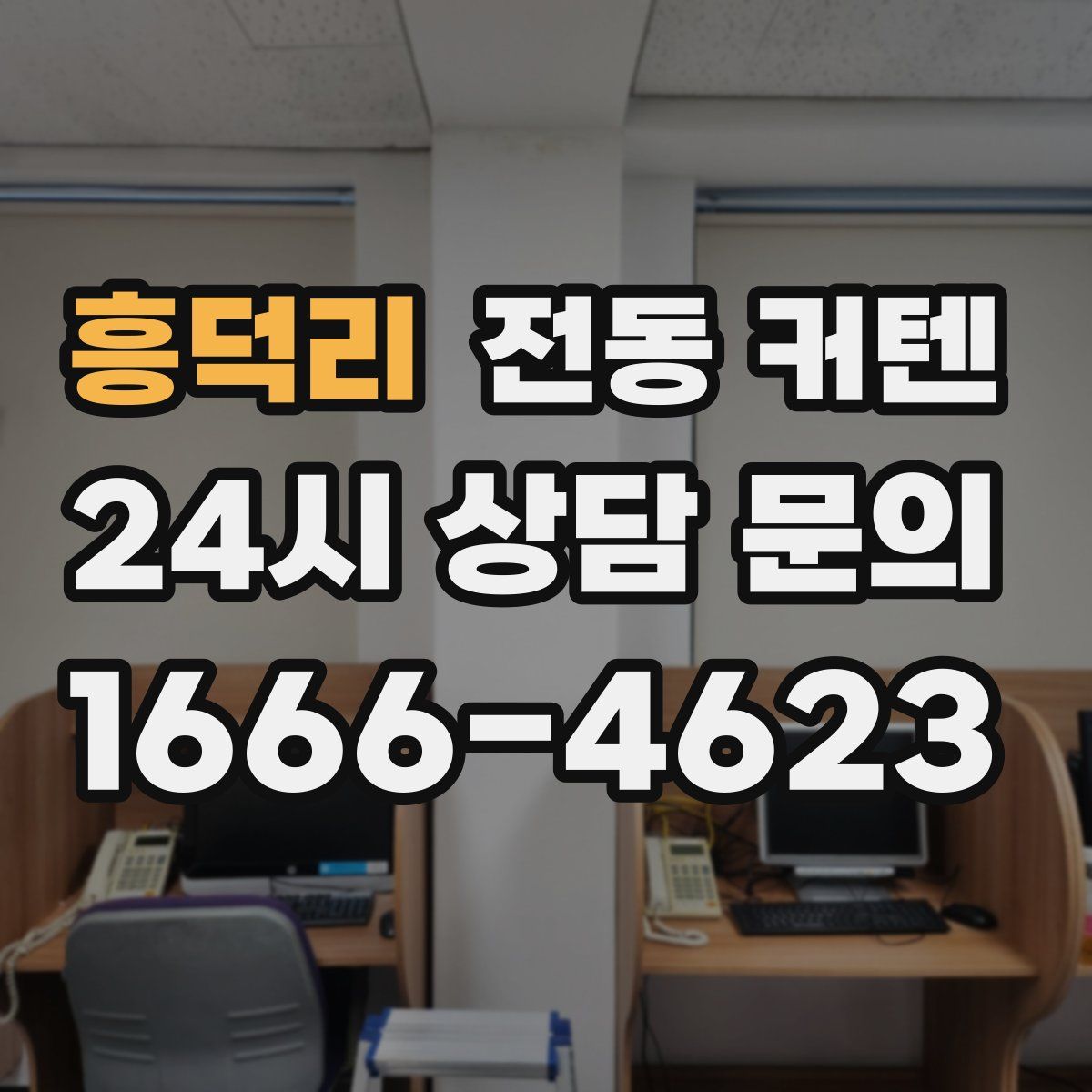 흥덕리 전동 커텐