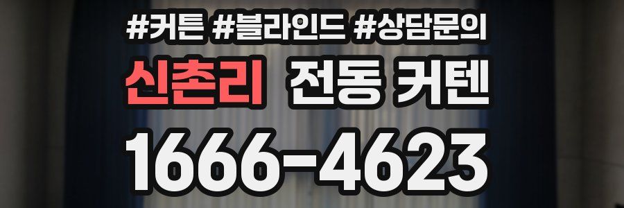 신촌리 전동 커텐