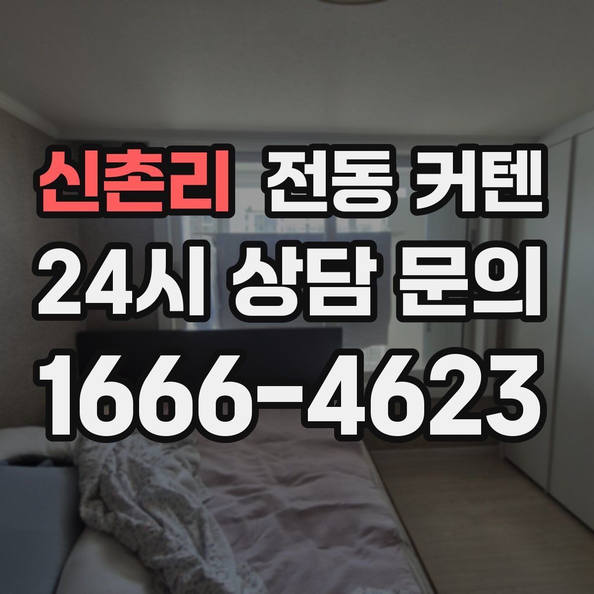 신촌리 전동 커텐