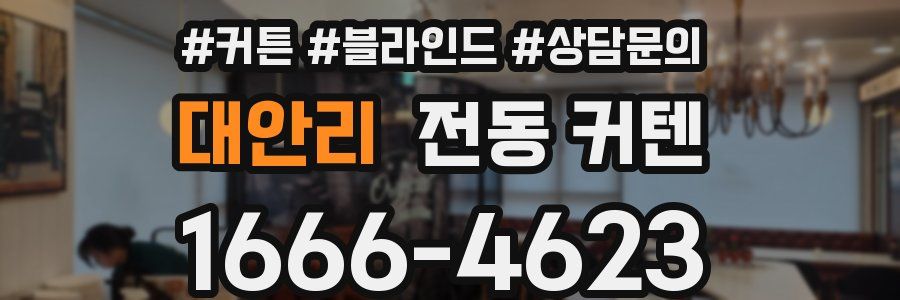 대안리 전동 커텐