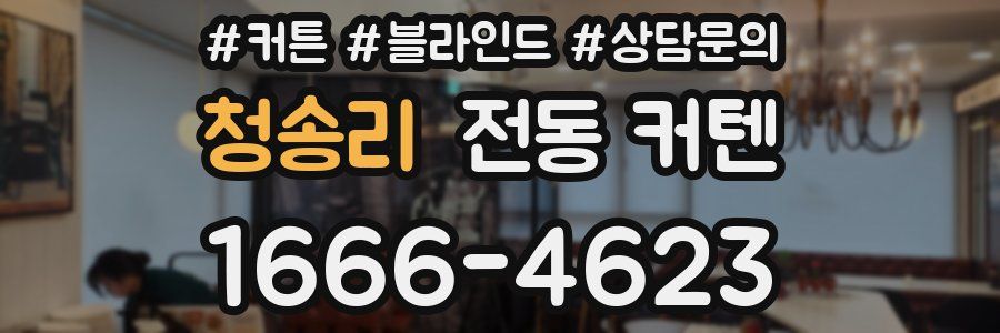 청송리 전동 커텐