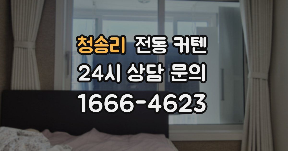 청송리 전동 커텐
