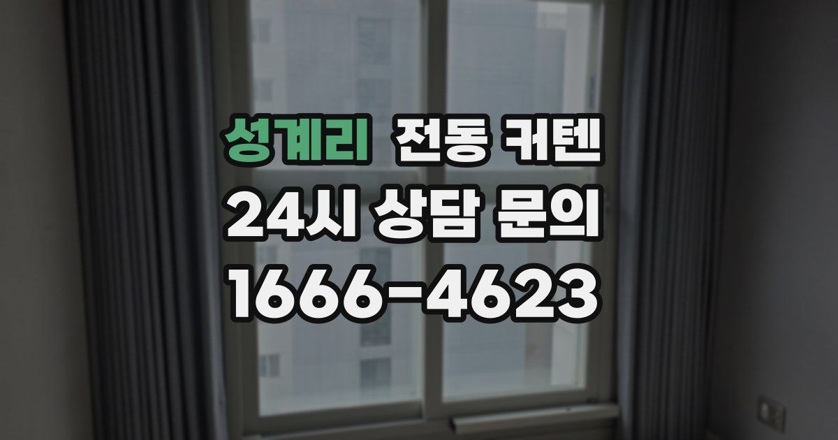 성계리 전동 커텐