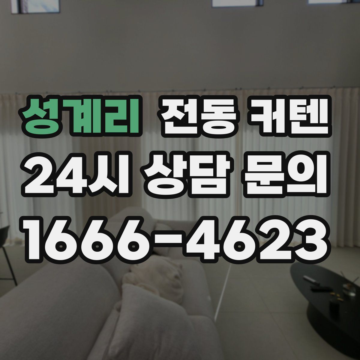 성계리 전동 커텐