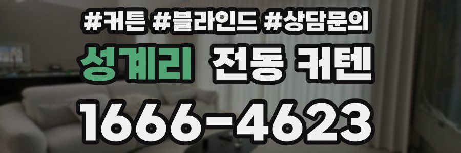 성계리 전동 커텐