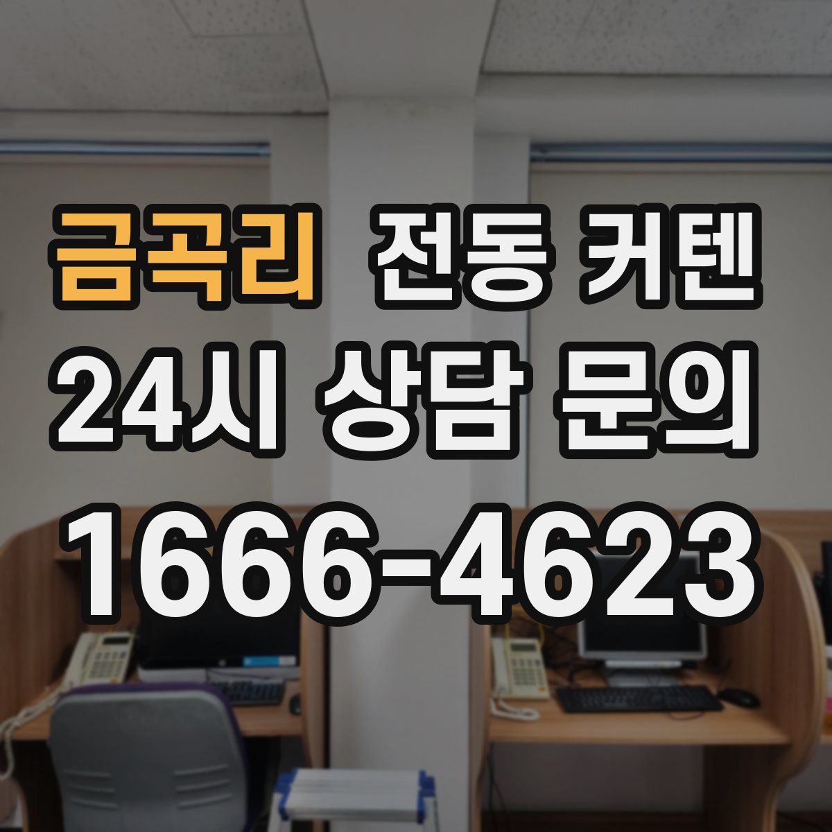 금곡리 전동 커텐