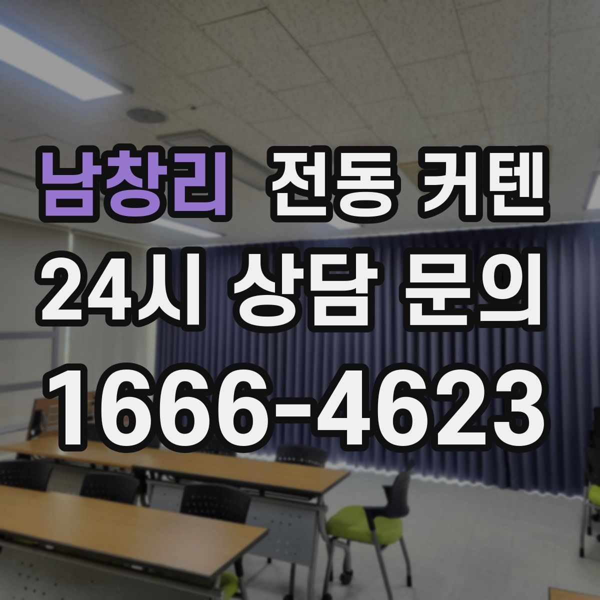 남창리 전동 커텐