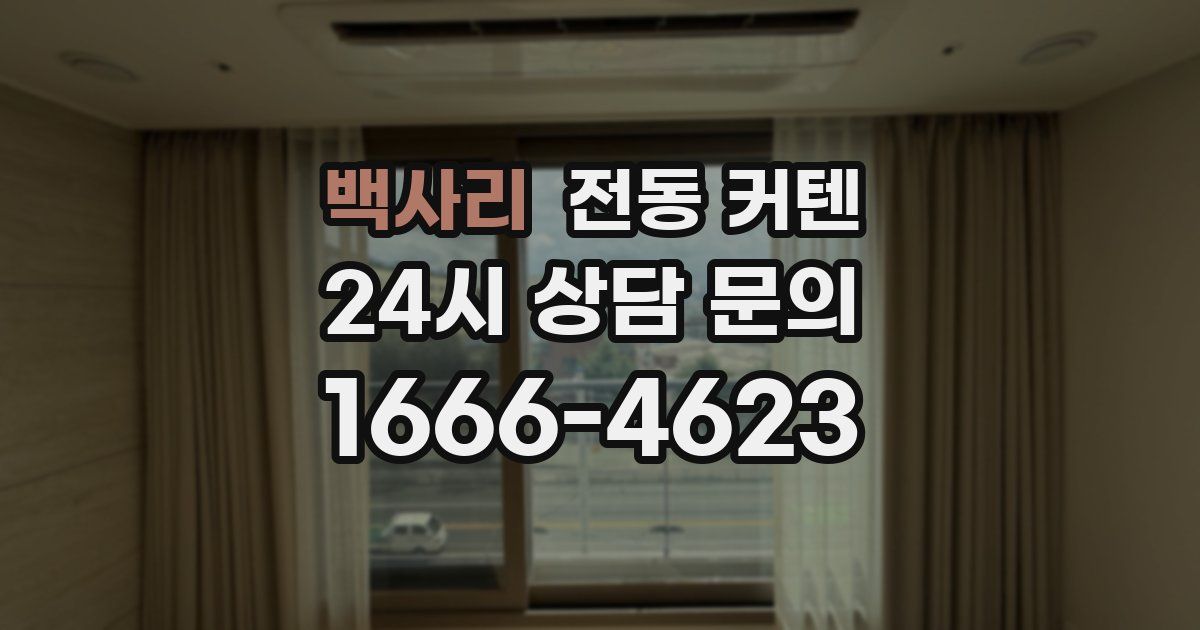 백사리 전동 커텐