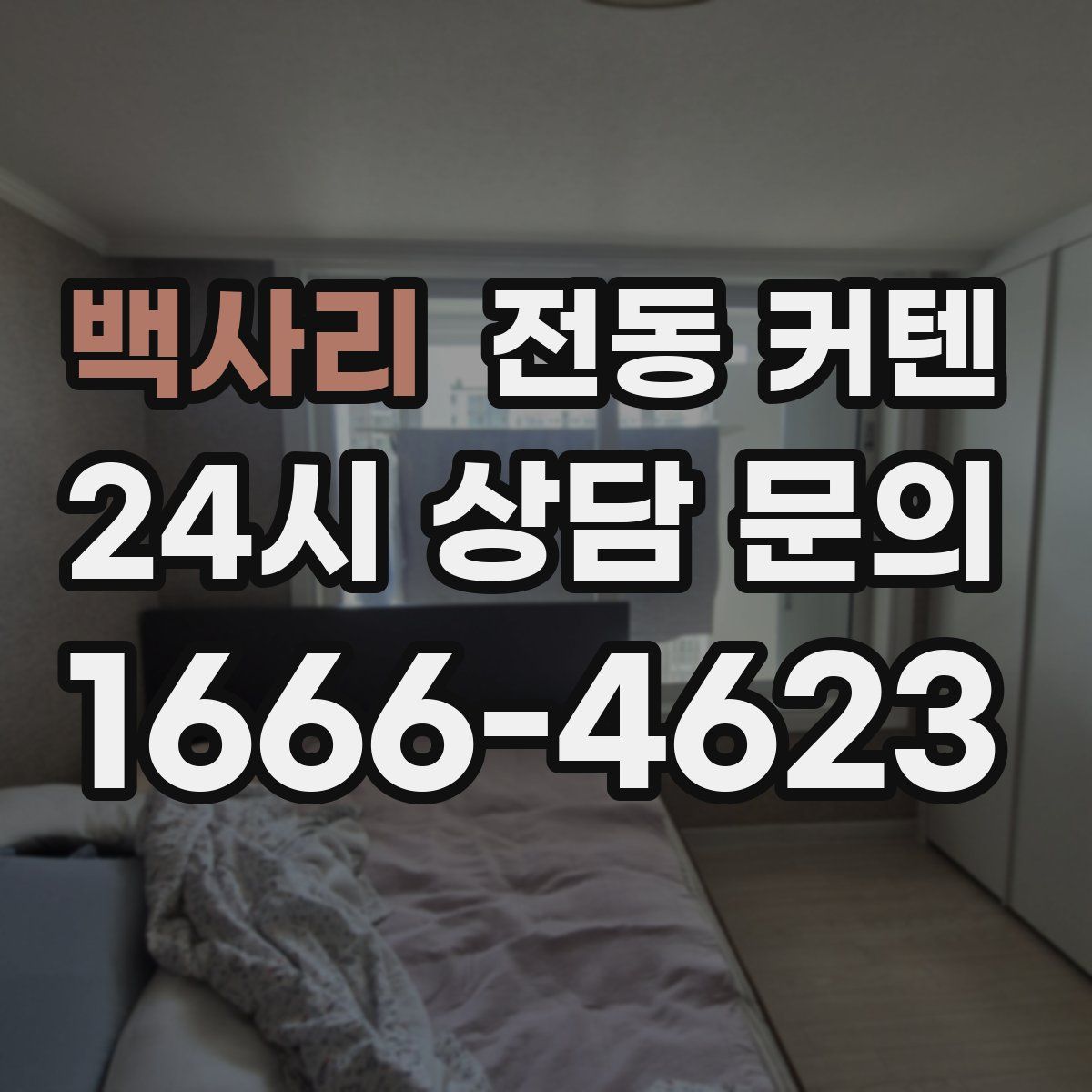 백사리 전동 커텐