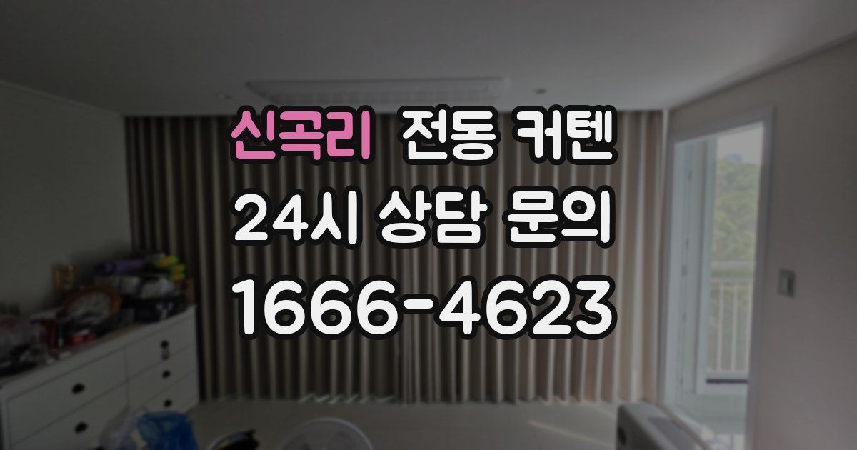 신곡리 전동 커텐