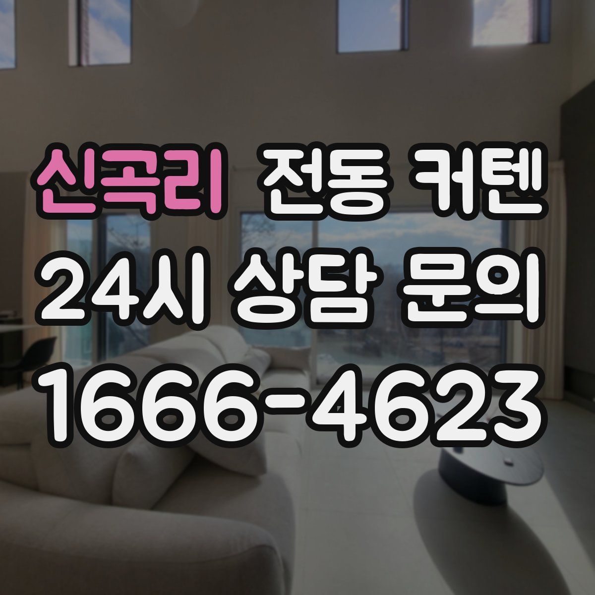 신곡리 전동 커텐