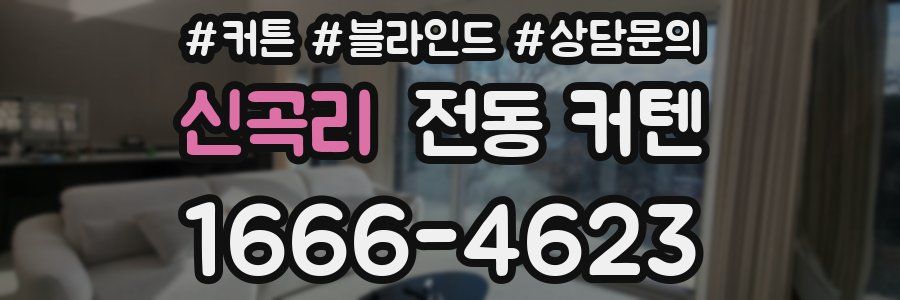 신곡리 전동 커텐