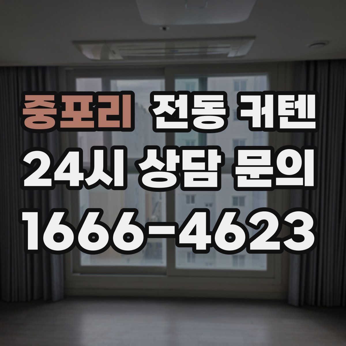 중포리 전동 커텐