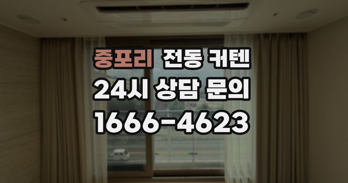 중포리 전동 커텐