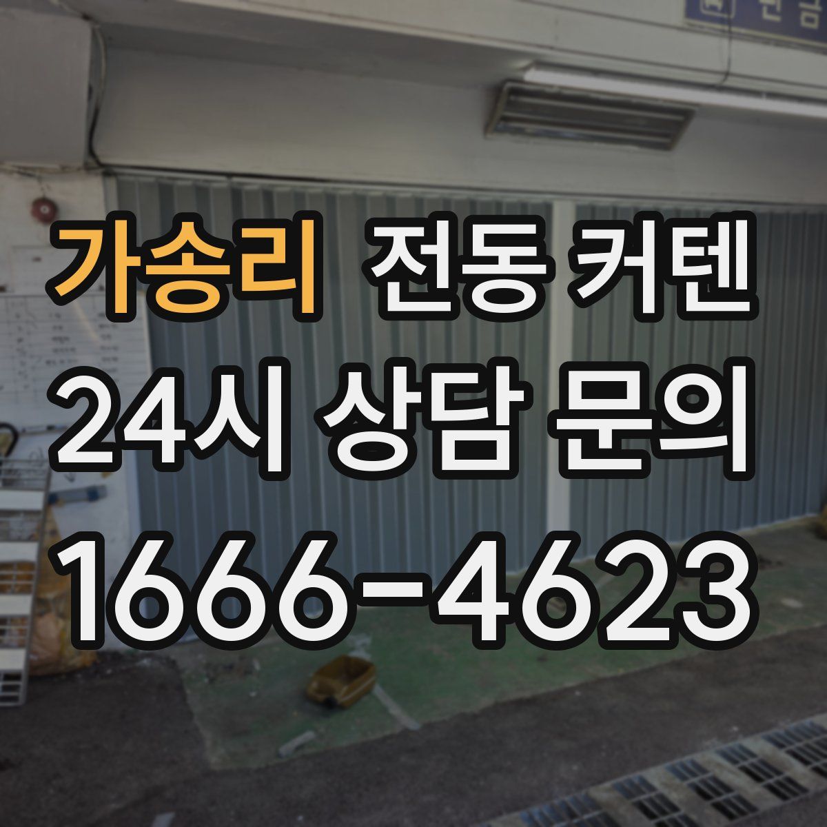 가송리 전동 커텐
