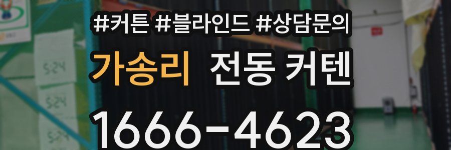 가송리 전동 커텐