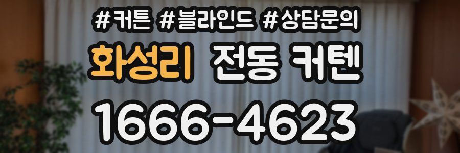 화성리 전동 커텐