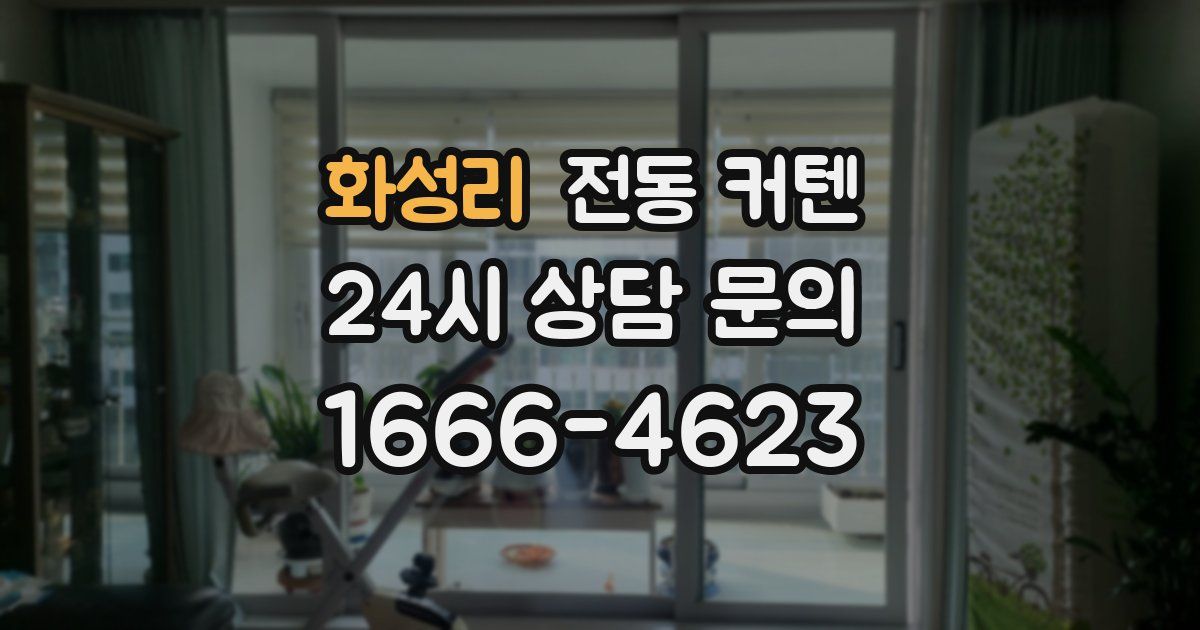화성리 전동 커텐