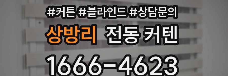 상방리 전동 커텐