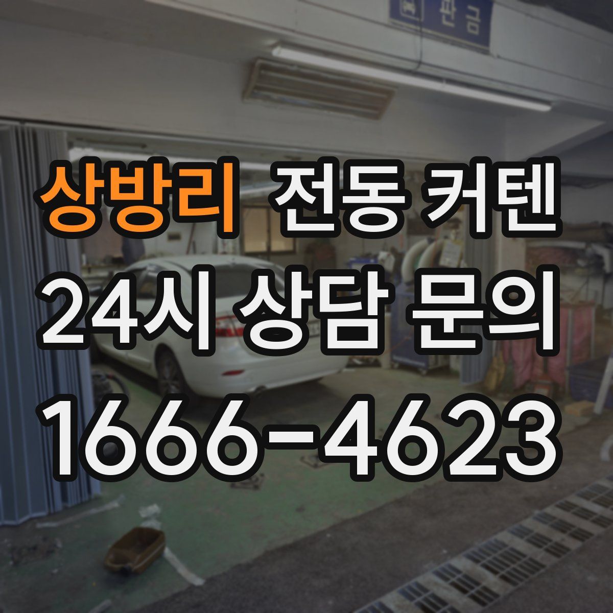 상방리 전동 커텐