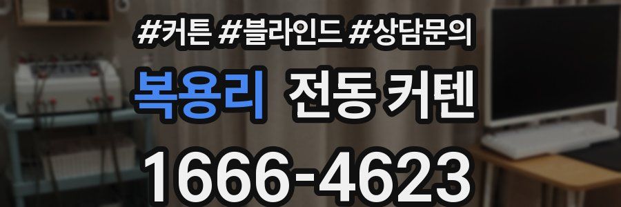 복용리 전동 커텐