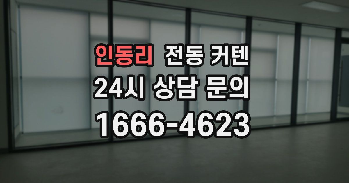 인동리 전동 커텐