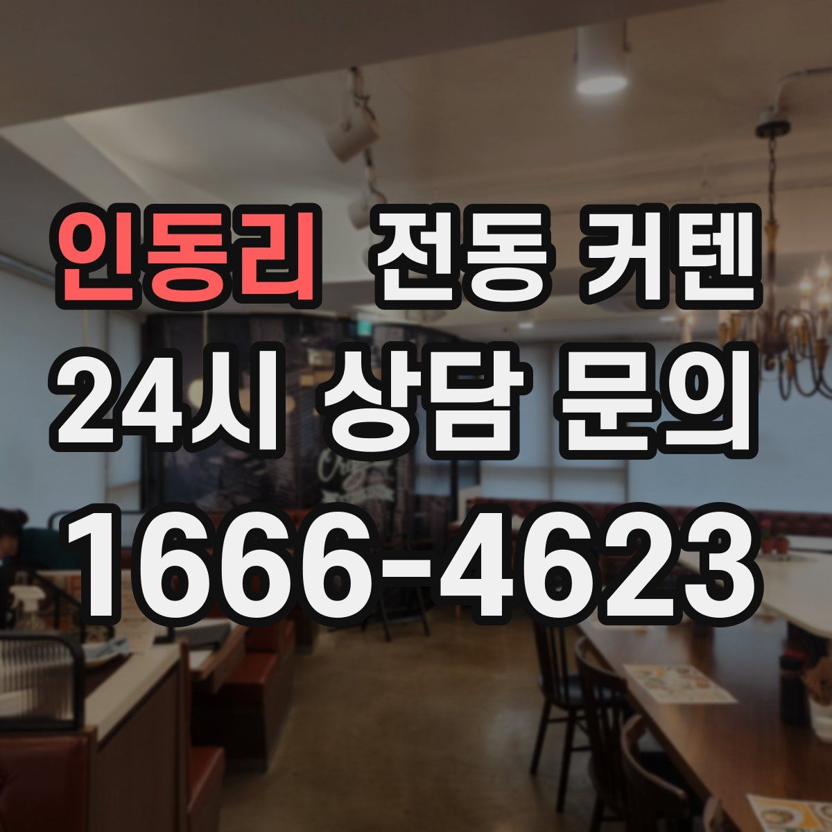 인동리 전동 커텐