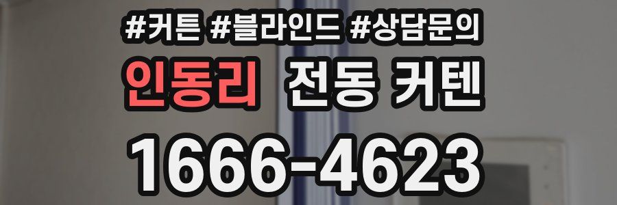 인동리 전동 커텐