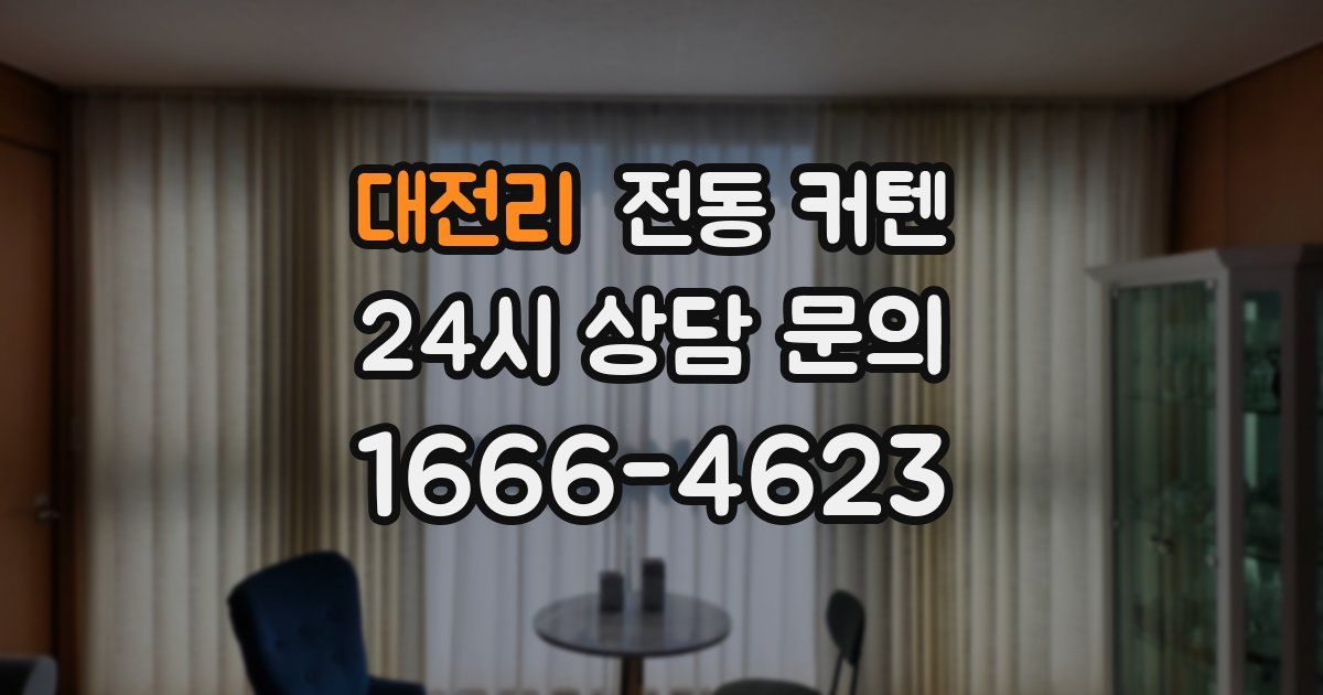 대전리 전동 커텐