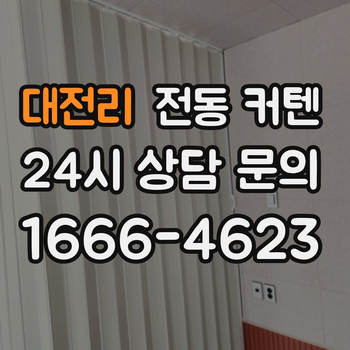 대전리 전동 커텐