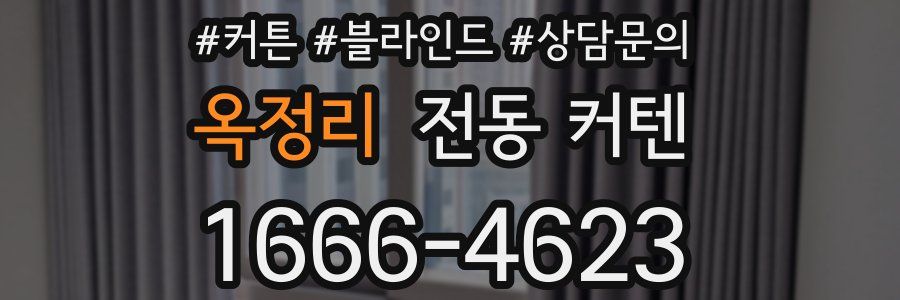 옥정리 전동 커텐