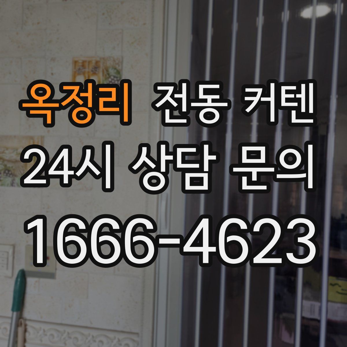 옥정리 전동 커텐