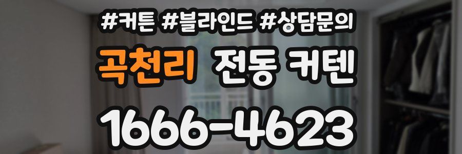 곡천리 전동 커텐