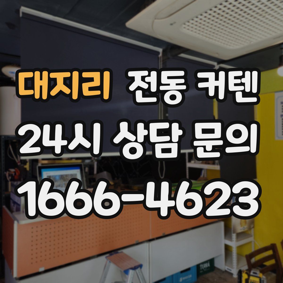 대지리 전동 커텐