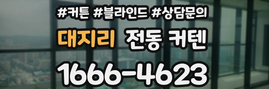 대지리 전동 커텐